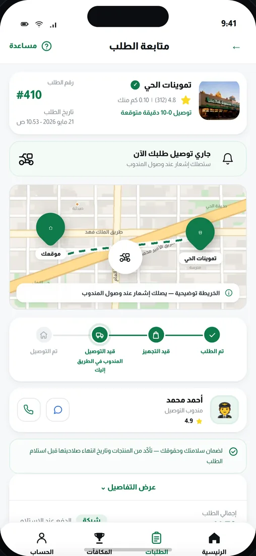 متابعة الطلب في تطبيق العميل